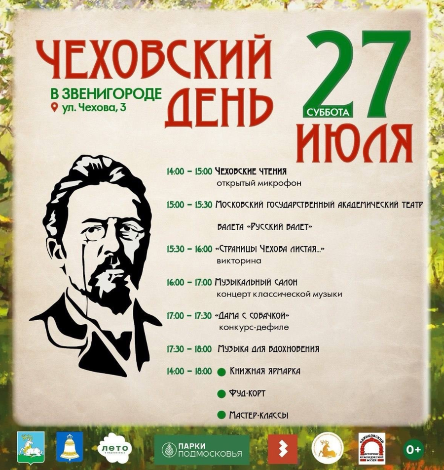 «Чеховский день» пройдёт в Звенигороде 27 июля, Июль