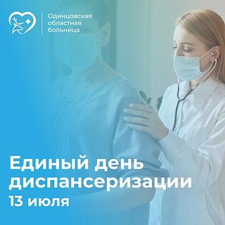 В Одинцовском округе 13 июля пройдет единый день диспансеризации