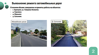 В 2024 году в Одинцовском округе отремонтируют 13 автомобильных дорог общего пользования местного значения. Общая протяжённость ремонтируемых участков составит 11,7 километра, площадь — более 132 тысяч квадратных метров. Об этом на еженедельном совещании главы муниципалитета сообщил директор МКУ «Упрдоркапстрой» Сергей Батушенко