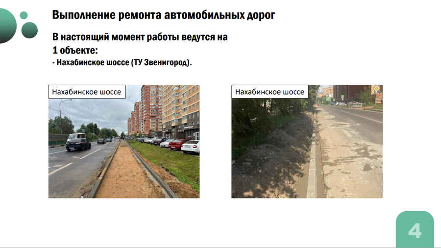 Дороги текст 3, В Одинцовском округе в 2024 году запланирован ремонт 13 участков автодорог общего пользования местного значения
