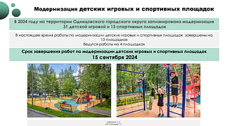 В Одинцовском округе с начала года обустроены пешеходные коммуникации по 20 адресам. Всего в течение 2024 года в муниципалитете за счёт бюджета сделают 32 пешеходные дорожки: 3 подхода к железнодорожным платформам, 12 — к образовательным учреждениям и детским садам, 17 — к автобусным остановкам. Их общая протяженность превысит 3,8 километра. Также в текущем году продолжится модернизация детских игровых и спортивных площадок