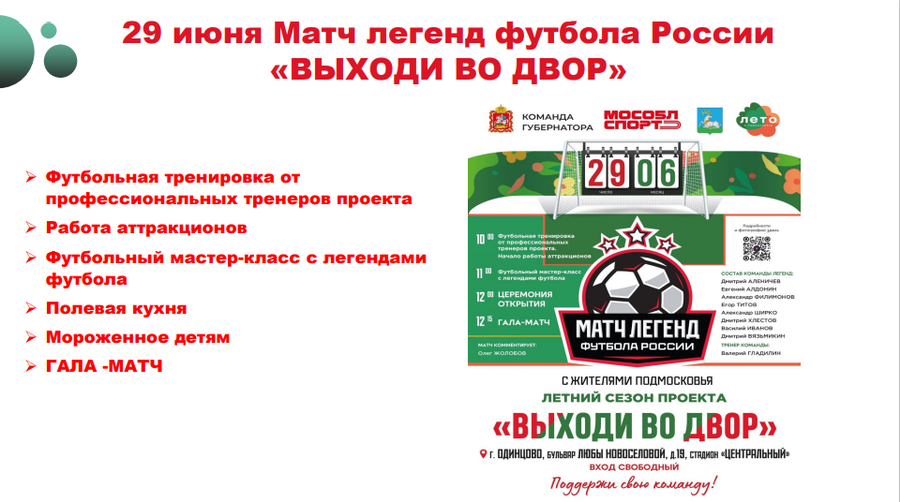 Футбол текст 2, Итоги двух футбольных праздников подвели в администрации Одинцовского округа
