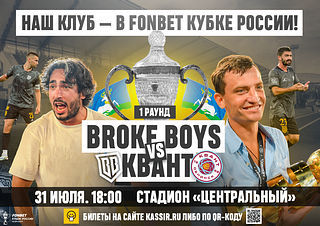 На Центральном стадионе в Одинцово 31 июля пройдёт встреча команд «Броук Бойз» и «Квант»