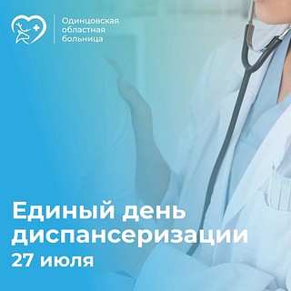 В Одинцовском округе 27 июля пройдет единый день диспансеризации