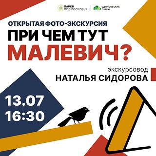 Жителей и гостей Одинцовского округа 13 июля приглашают на фото-экскурсию в парк Малевича