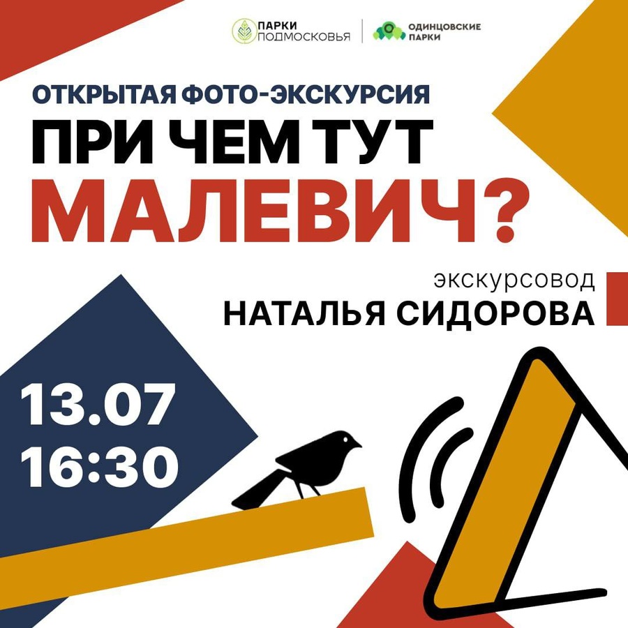 Жителей и гостей Одинцовского округа 13 июля приглашают на фото-экскурсию в парк Малевича, Июль