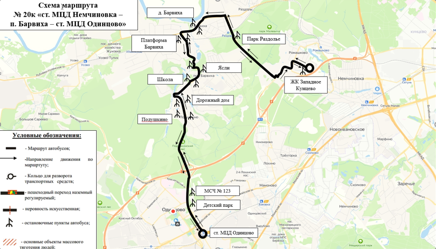 Подпись: № 20К «ст. МЦД Немчиновка — п. Барвиха — г. Одинцово», В связи с ремонтом моста в Ромашково с 3 августа изменится схема движения автобусных маршрутов №№ 597 и 20К
