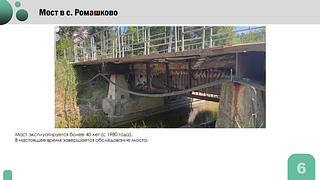 Мост через реку Чаченка в селе Ромашково, построенный в 1980 году, капитально отремонтируют