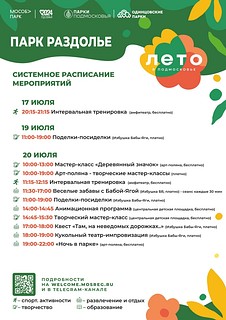 В парке «Раздолье» акция «Ночь в парке» будет проходить с 19:00 до 22:00. Площадкой мероприятий станет арт-поляна
