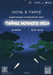 Краеведческий квест «Тайны ночного леса» пройдёт 20 июля в Одинцовском парке культуры, спорта и отдыха
