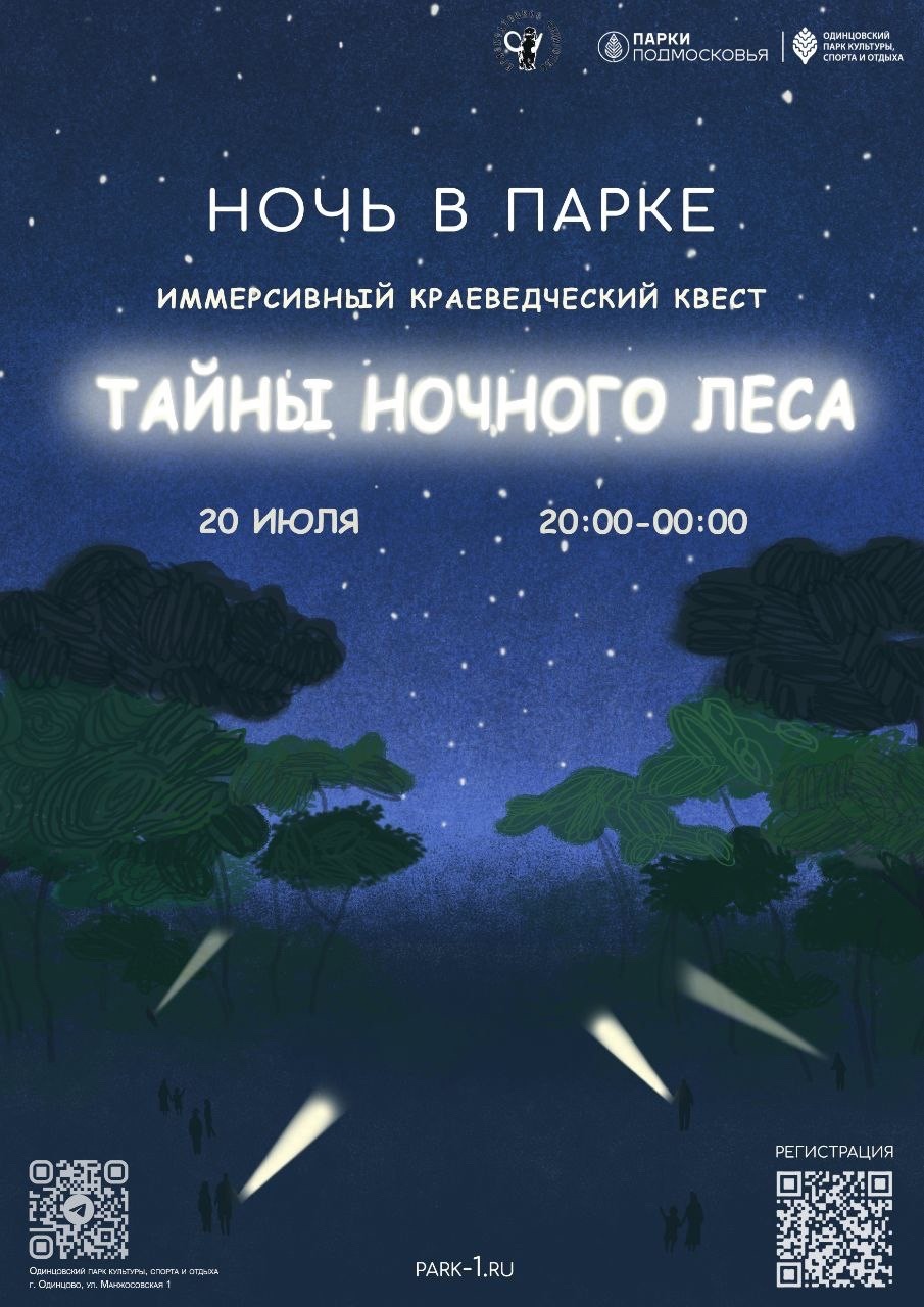 Краеведческий квест «Тайны ночного леса» пройдёт 20 июля в Одинцовском парке культуры, спорта и отдыха, Июль