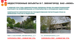 За 6 месяцев 2024 года в Одинцовском округе ликвидировали 22 объекта незавершённого строительства