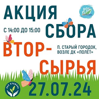 Жителей Одинцовского округа 27 июля приглашают на акцию по сбору вторсырья