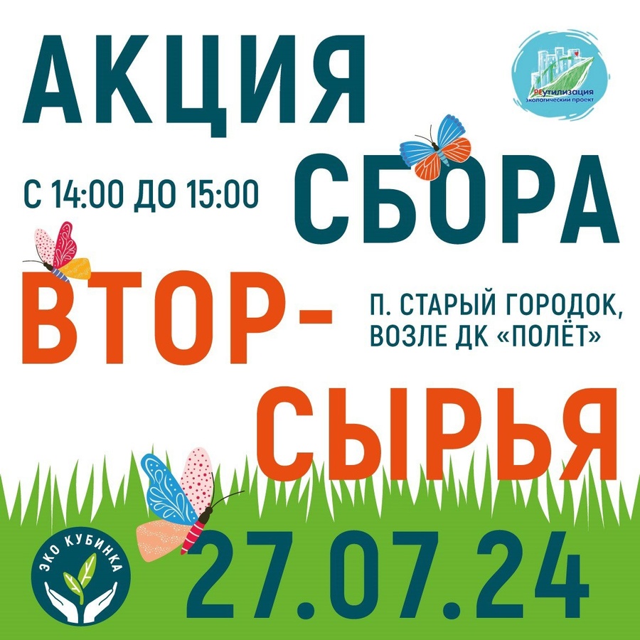 Жителей Одинцовского округа 27 июля приглашают на акцию по сбору вторсырья, Июль