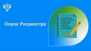 Жителей Одинцовского округа просят пройти опрос по работе Росреестра