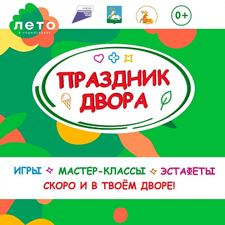 В Одинцовском округе в ближайшие дни пройдёт более 20 праздников двора