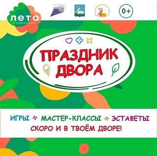 В Одинцовском округе с 30 июля по 4 августа пройдут 16 праздников двора