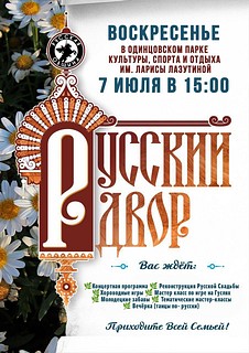 В Одинцовском парке культуры, спорта и отдыха 7 июля пройдёт концертная программа «Русский двор»