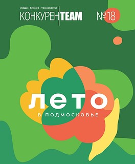 Одинцовские предприниматели рекомендуют журнал КОНКУРЕН#ТЕАМ