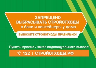 Правила вывоза строительных отходов напомнили жителям Одинцовского округа