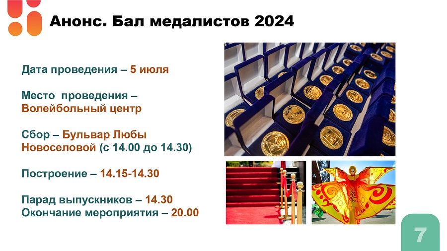 «Бал медалистов 2024» пройдет 5 июля в Одинцово, Июль