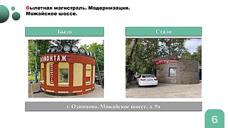 По поручению губернатора Московской области Андрея Воробьева в Одинцовском округе был проведен мониторинг объектов потребительского рынка вдоль вылетных магистралей. На территории муниципалитета выявили 35 объектов, внешний облик которых требует изменений — 28 вдоль Можайского шоссе и 7 на Минском шоссе