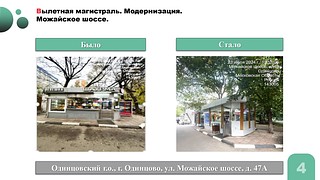 По поручению губернатора Московской области Андрея Воробьева в Одинцовском округе был проведен мониторинг объектов потребительского рынка вдоль вылетных магистралей. На территории муниципалитета выявили 35 объектов, внешний облик которых требует изменений — 28 вдоль Можайского шоссе и 7 на Минском шоссе