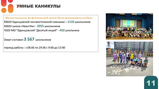 Ход летней оздоровительной кампании обсудили на еженедельном совещании главы Одинцовского округа Андрея Иванова. Как подчеркнул руководитель муниципалитета, свыше 30 тысяч детей Одинцовского округа посетят детские лагеря в этом году. Поэтому важно обратить внимание на обратную связь, которую дают родители и дети