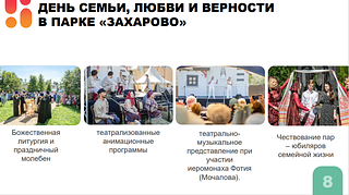 В мероприятиях на День семьи, любви и верности в Одинцовском округе приняли участие 17,5 тысяч человек