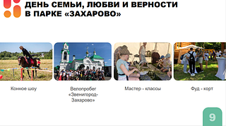 В мероприятиях на День семьи, любви и верности в Одинцовском округе приняли участие 17,5 тысяч человек