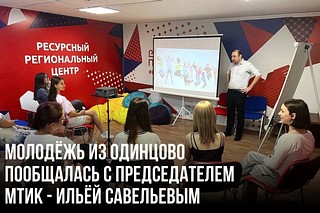 В Одинцовском молодёжном центре 10 июля прошла встреча с представителем избирательной комиссии