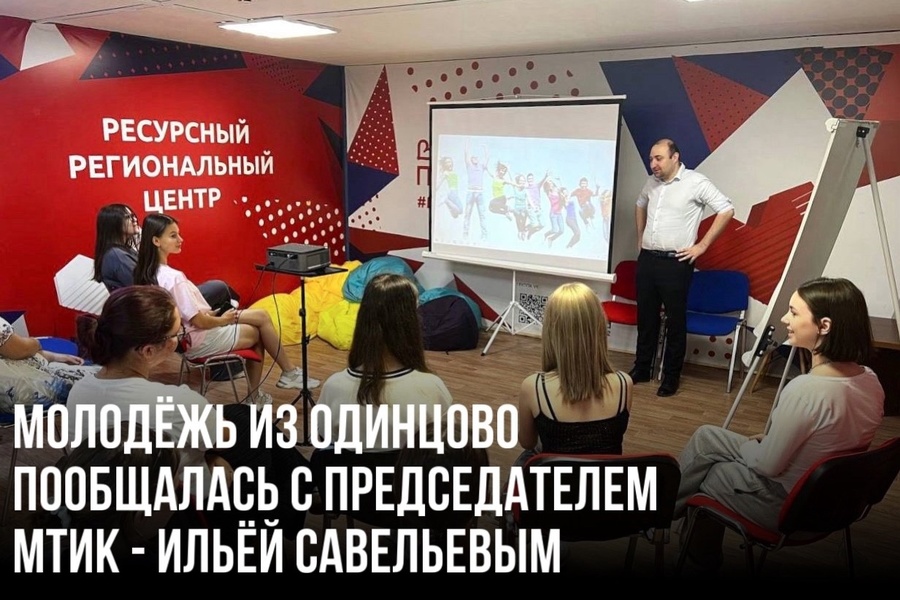 В Одинцовском молодёжном центре 10 июля прошла встреча с представителем избирательной комиссии, Июль