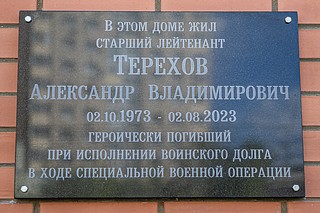 На фасаде жилого дома в микрорайоне № 3 Звенигорода торжественно открыли мемориальную доску в память об участнике СВО Александре Терехове. На церемонии присутствовали глава Одинцовского округа Андрей Иванов, руководитель подмосковного филиала фонда поддержки участников СВО «Защитники Отечества» Ольга Ермакова, вдова участника СВО — Наталья Терехова, его дочь Мария и сын Егор