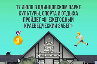 В Одинцовском парке культуры, спорта и отдыха 17 июля пройдёт III ежегодный краеведческий забег