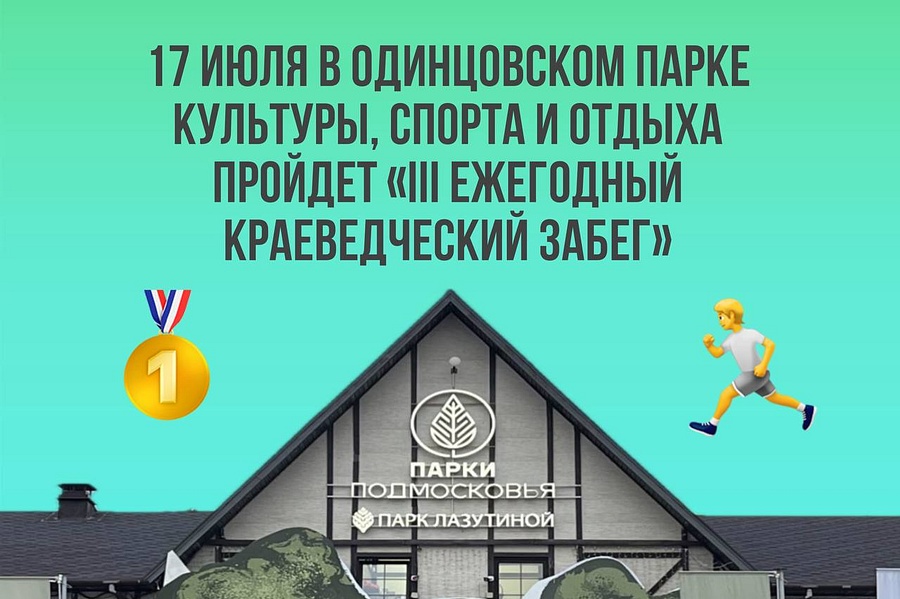 В Одинцовском парке культуры, спорта и отдыха 17 июля пройдёт III ежегодный краеведческий забег, Июль