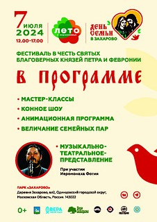 В парке Захарово 7 июля пройдёт ежегодный духовно-просветительский фестиваль в честь Петра и Февронии