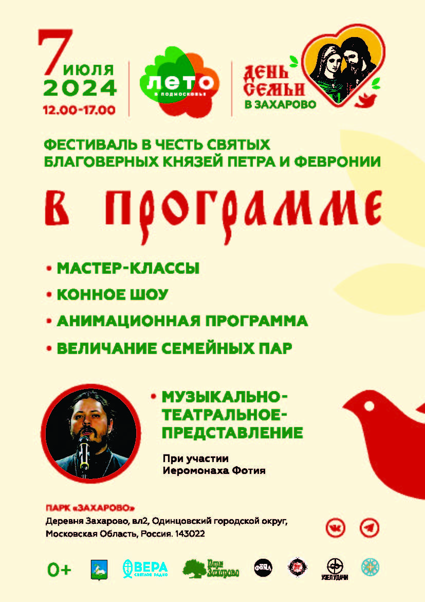 В парке Захарово 7 июля пройдёт ежегодный духовно-просветительский фестиваль в честь Петра и Февронии, Июль