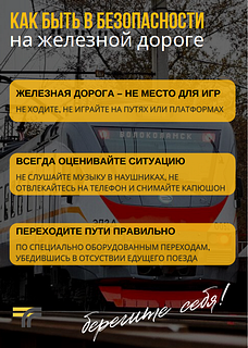Жителей Одинцовского округа предупреждают о недопустимости нарушений правил безопасности на железной дороге