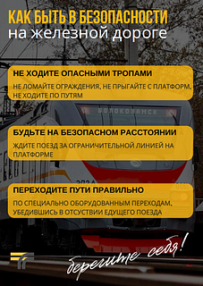 Жителей Одинцовского округа предупреждают о недопустимости нарушений правил безопасности на железной дороге
