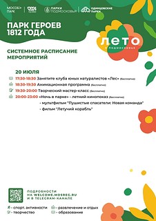 В акции «Ночь в парке» примет участие Парк героев 1812 года в Голицыно. Здесь в 20:00 начнется летний кинопоказ — посетители смогут увидеть мультфильм «Пушистые спасатели: Новая команда» и фильм «Летучий голландец»