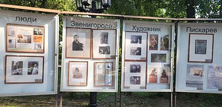 Фотовыставка «Знаменитые люди Звенигорода» открылась в сквере имени Чехова в центре Звенигорода. На уличных стендах — афиши, семейные снимки и фотографии работ известной династии художников Пискарёвых