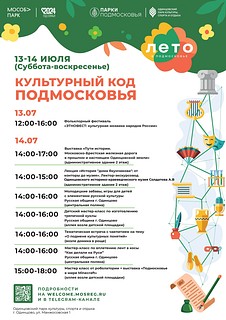 Сотрудники Одинцовского историко-краеведческого музея 14 июля примут участие в фестивале «Культурный код Подмосковья»