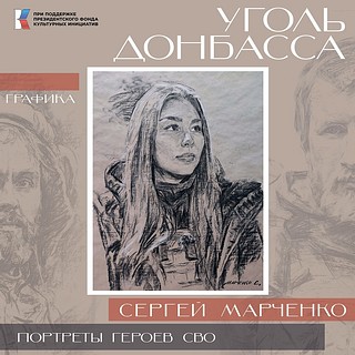 Жителей Одинцовского округа приглашают на открытие экспозиции «Уголь Донбасса». На выставке будет представлена серия работ художника Сергея Марченко, которая выполнена углем и изображает участников СВО