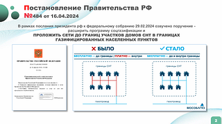 На еженедельном совещании главы Одинцовского округа рассмотрели вопросы, связанные с социальной газификацией садовых товариществ. Как отметил глава Одинцовского городского округа Андрей Иванов, в соответствии с поручением Президента РФ и постановлением Правительства Московской области от 16 апреля 2024 года, программа соцгазификации была расширена. Если раньше газовые сети бесплатно прокладывались до границ садовых товариществ, то теперь — до границ участков в СНТ