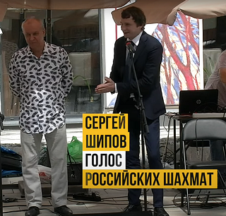 В Звенигородском музее-заповеднике состоялся праздник «Голос шахмат с Сергеем Шиповым»