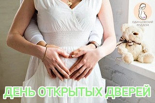 В Одинцовском роддоме 3 июля пройдет день открытых дверей