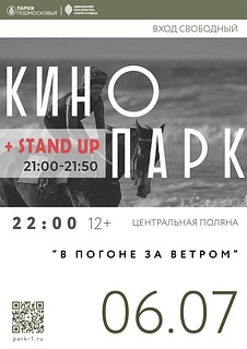 В Одинцовском округе 6 июля пройдет кинопоказ под открытым небом