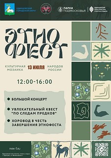 В Одинцовском парке культуры, спорта и отдыха 13 июля состоится культурный фестиваль «Этнофест»