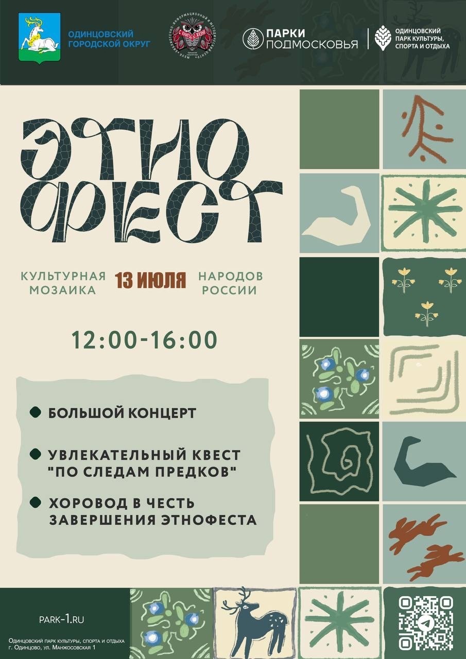 В Одинцовском парке культуры, спорта и отдыха 13 июля состоится культурный фестиваль «Этнофест», Июль