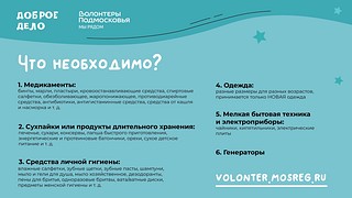 Волонтеры Подмосковья окажут помощь жителям Курской области. В рамках «Доброго дела» для них запустили оперативный гуманитарный сбор